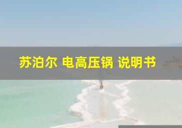 苏泊尔 电高压锅 说明书